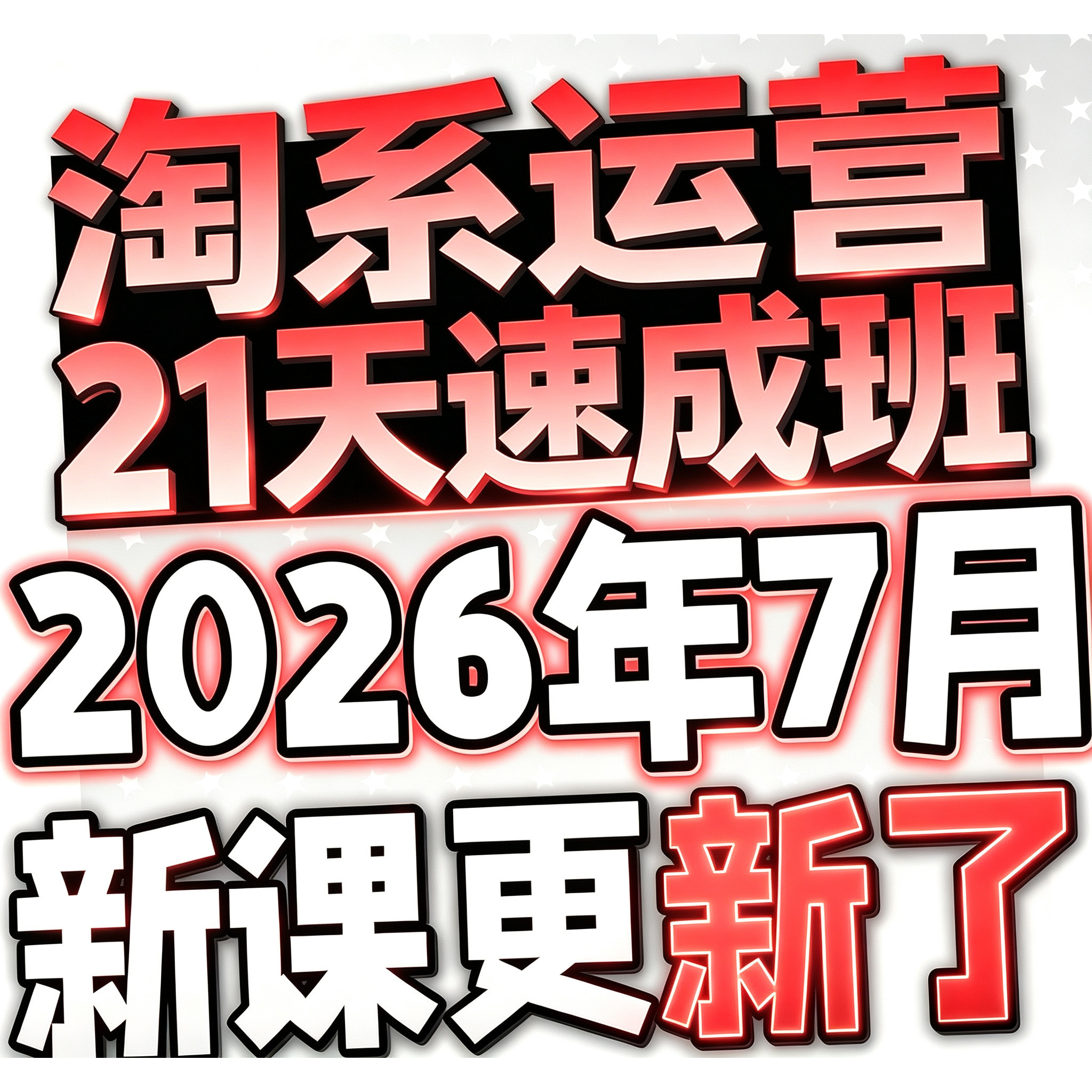 【有新课啦！】2026 淘宝开店教程 TB开店电商运营培训视频课程