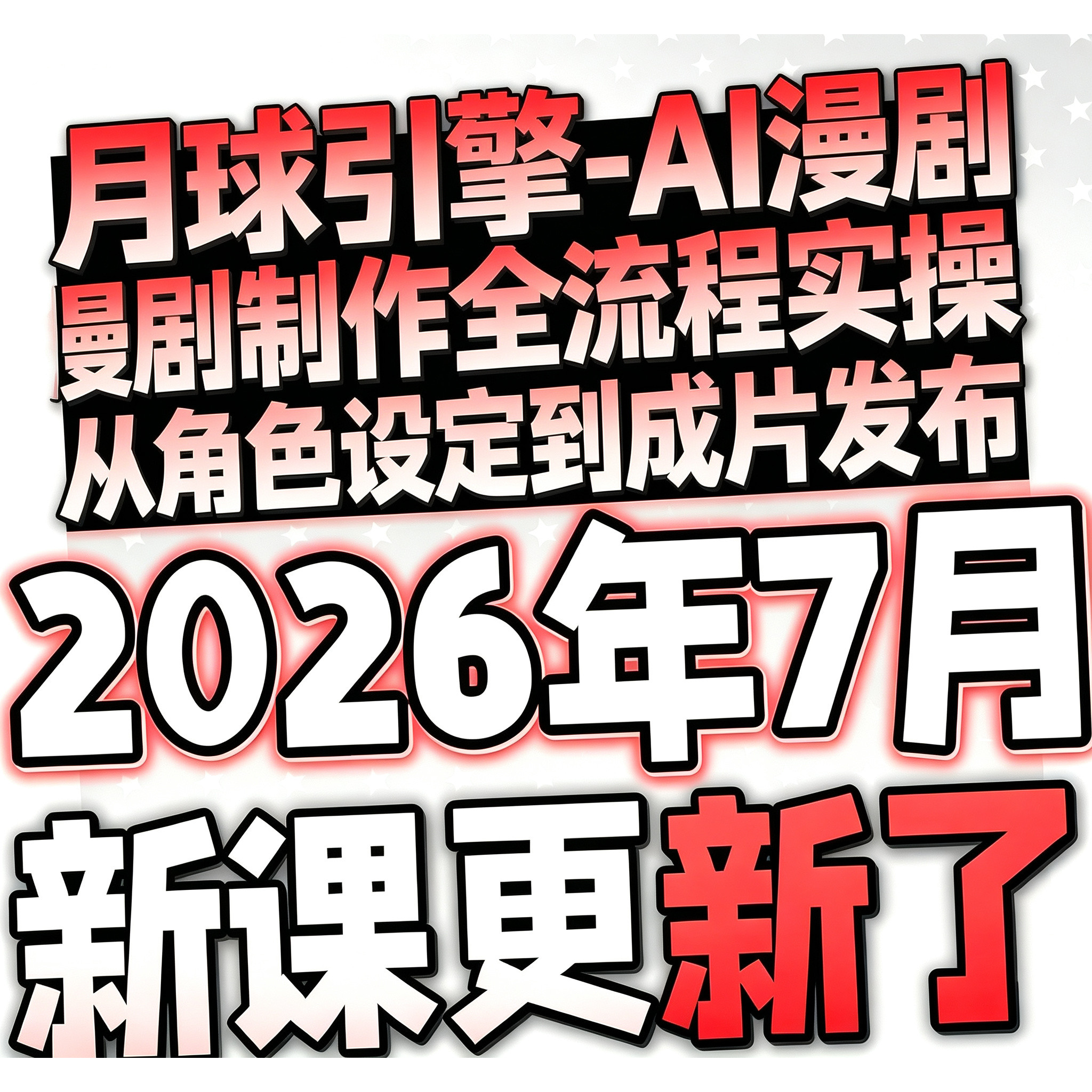2026 AI漫剧制作 AI动态漫画微短剧软件资源视频课程解说月球引擎
