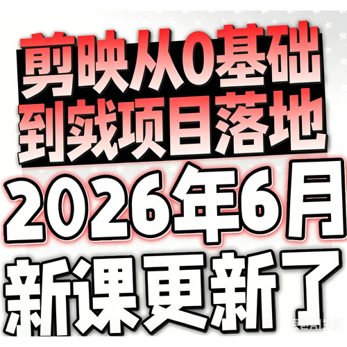 剪映专业版教程，从0基础到实战项目落地，小白秒变剪辑大神