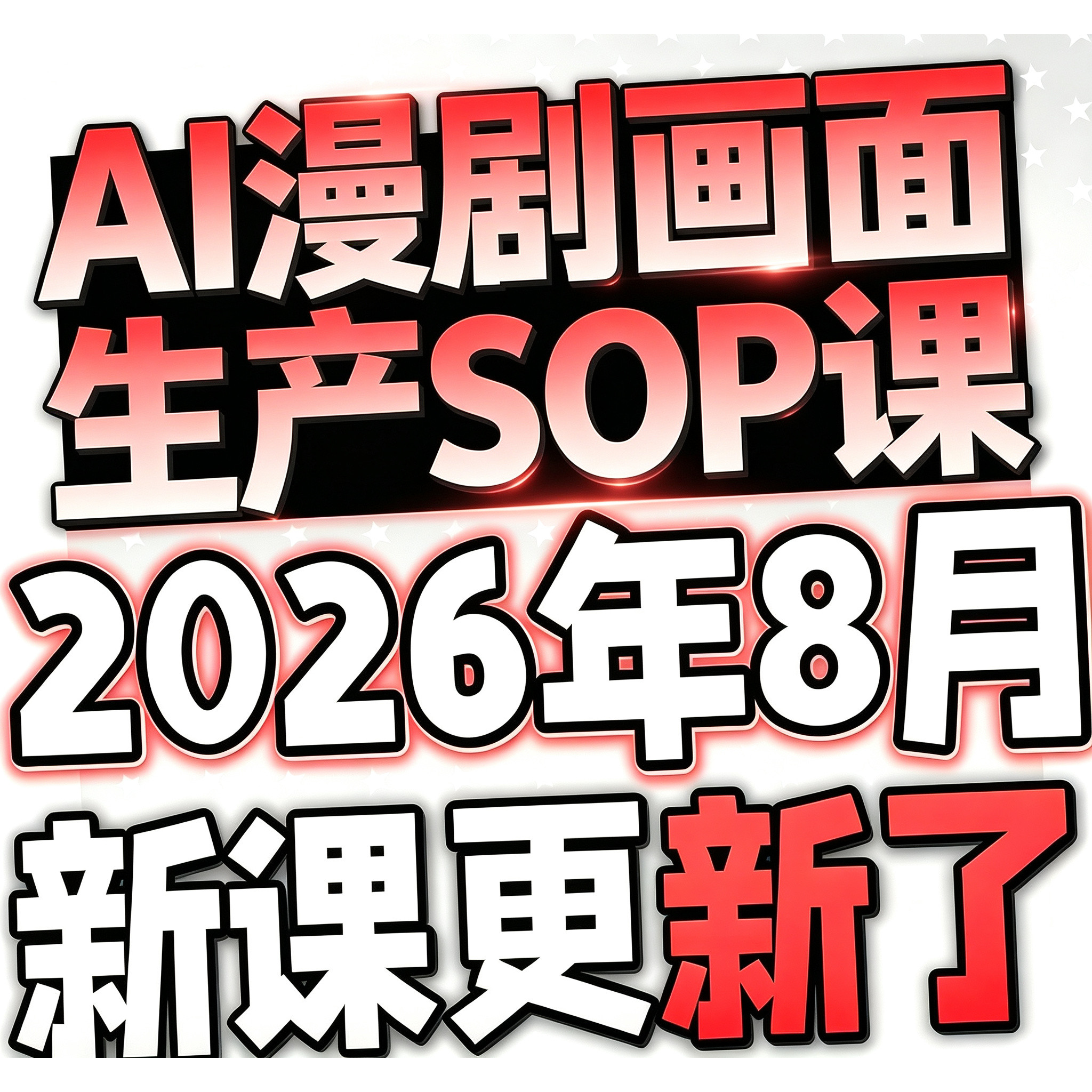 2026 AI漫剧制作教程 AI动态漫画微短剧软件资源视频课程创作解说