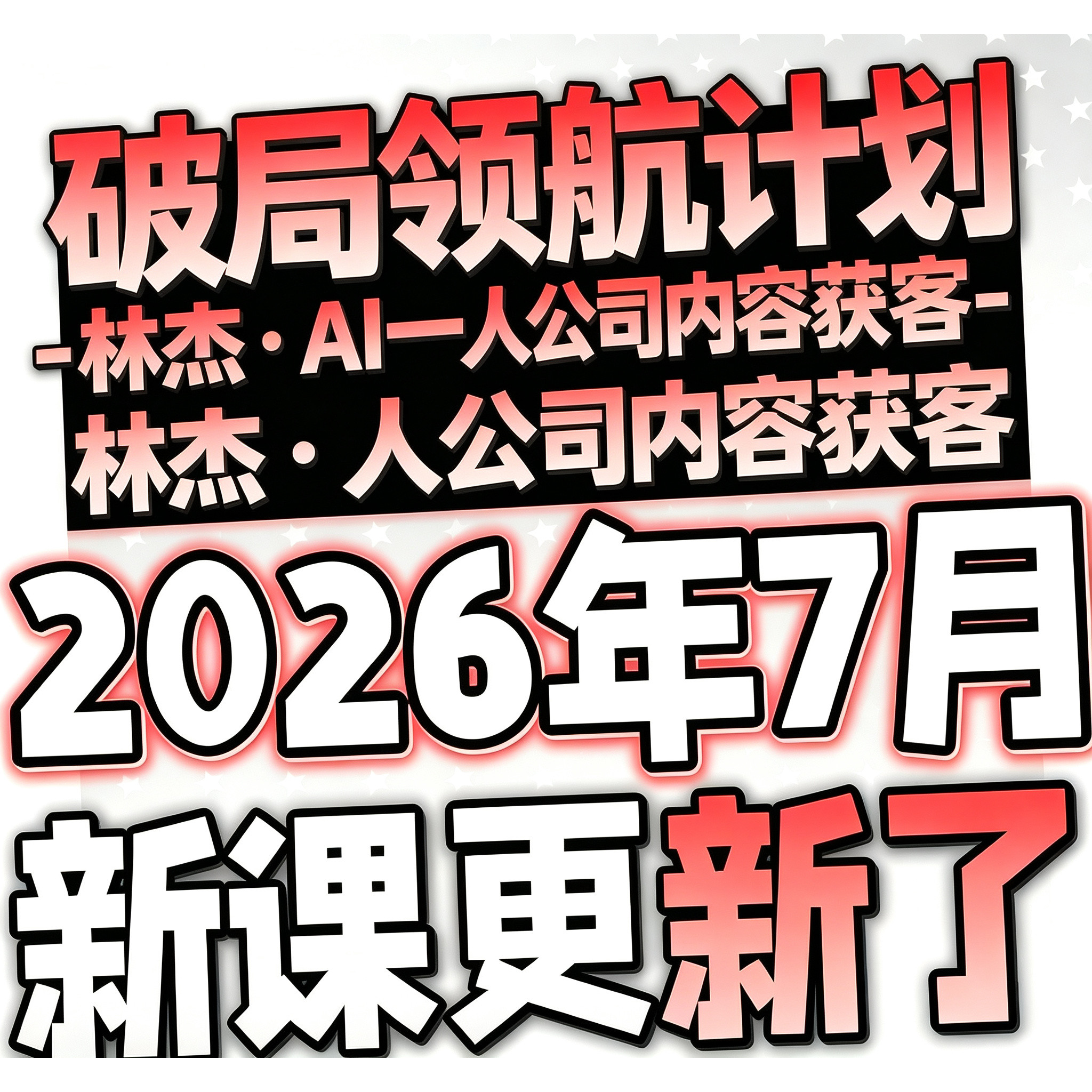 2026一人公司流量个人ai创业职场智能体小白文档资料课程林-杰