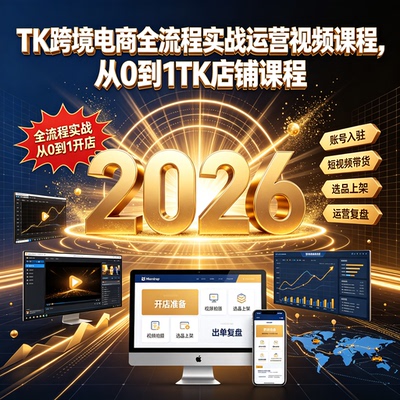TK跨境电商全流程实战运营视频课程，从0到1TK店铺课程
