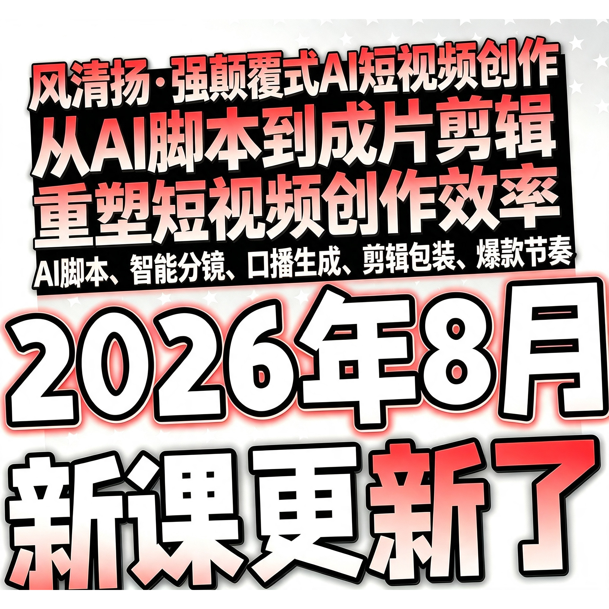 2026AI短视频AI短剧制作副业项目如何赚钱全套入门课程风清扬