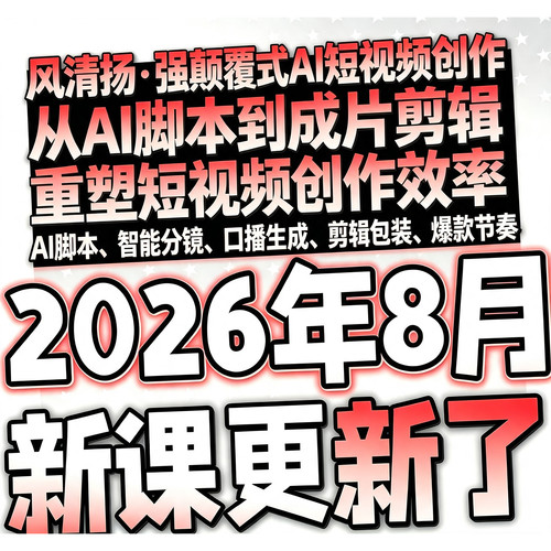 2026AI短视频AI短剧制作副业项目如何赚钱全套入门课程风清扬