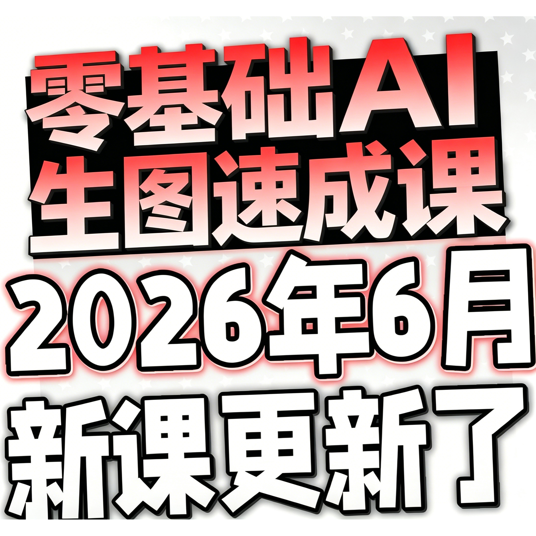 2026ai教程视频文字生图生视频提示词使用零基础教学课网程电子版图片