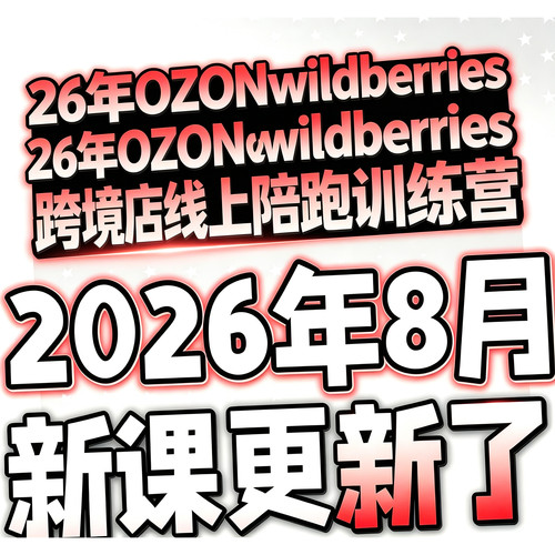 2026俄罗斯ozon开店运营教程跨境电商入驻外贸零基础视频课程