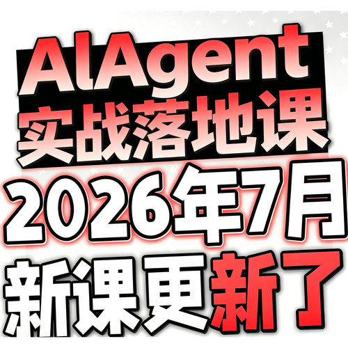 2026AI Agent全栈工程师开发从入门到进阶项目实战视频课程