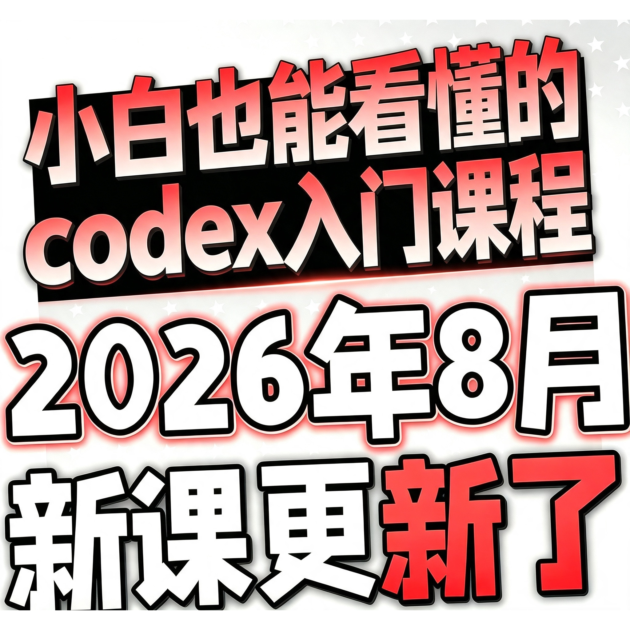 2026年CodexAI编程应用实战从原理落地全流程教程视频课程