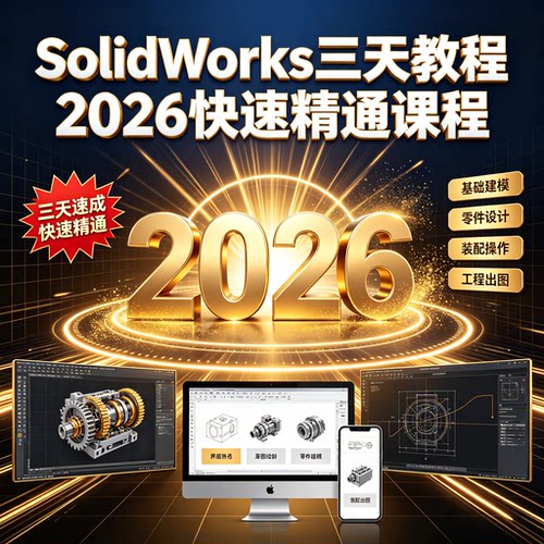 SolidWorks三天教程2026快速精通课程