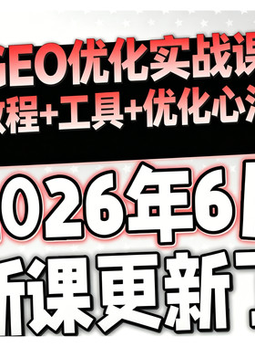 2026GEO实战课生成式引擎优化AI搜索流量爆发模型推荐规则