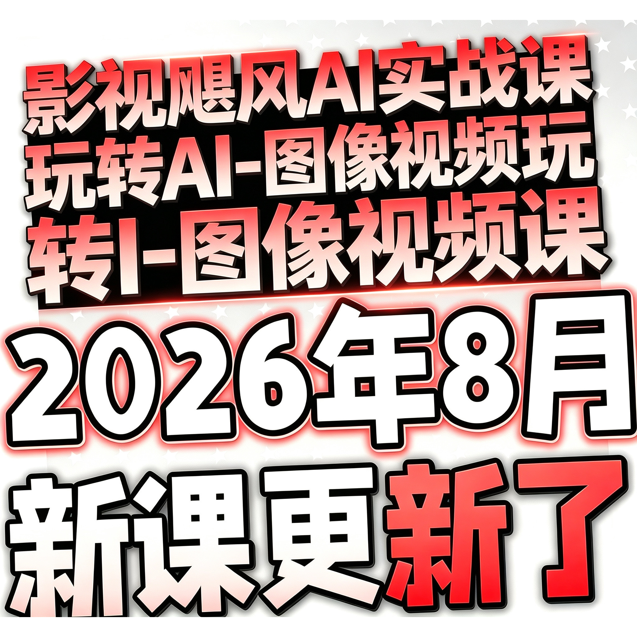 2026AI短视频制作与生成入门到精通视频教程 课程影视飓风