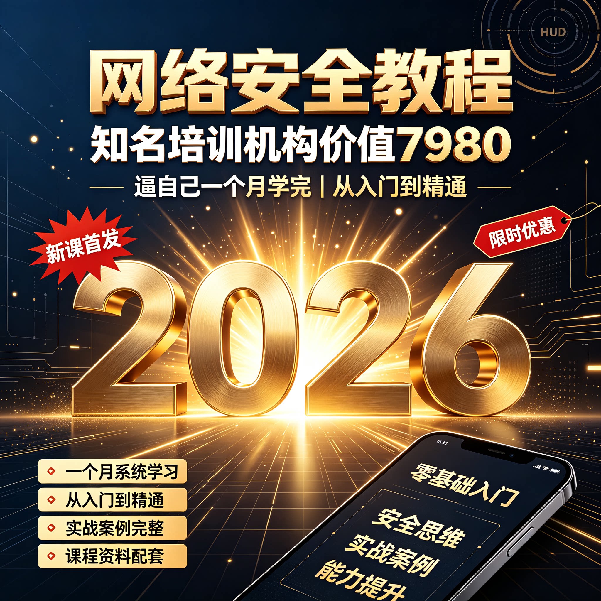 知名培训机价值7980的网络安全教程逼自己一个月学完从入门到精通