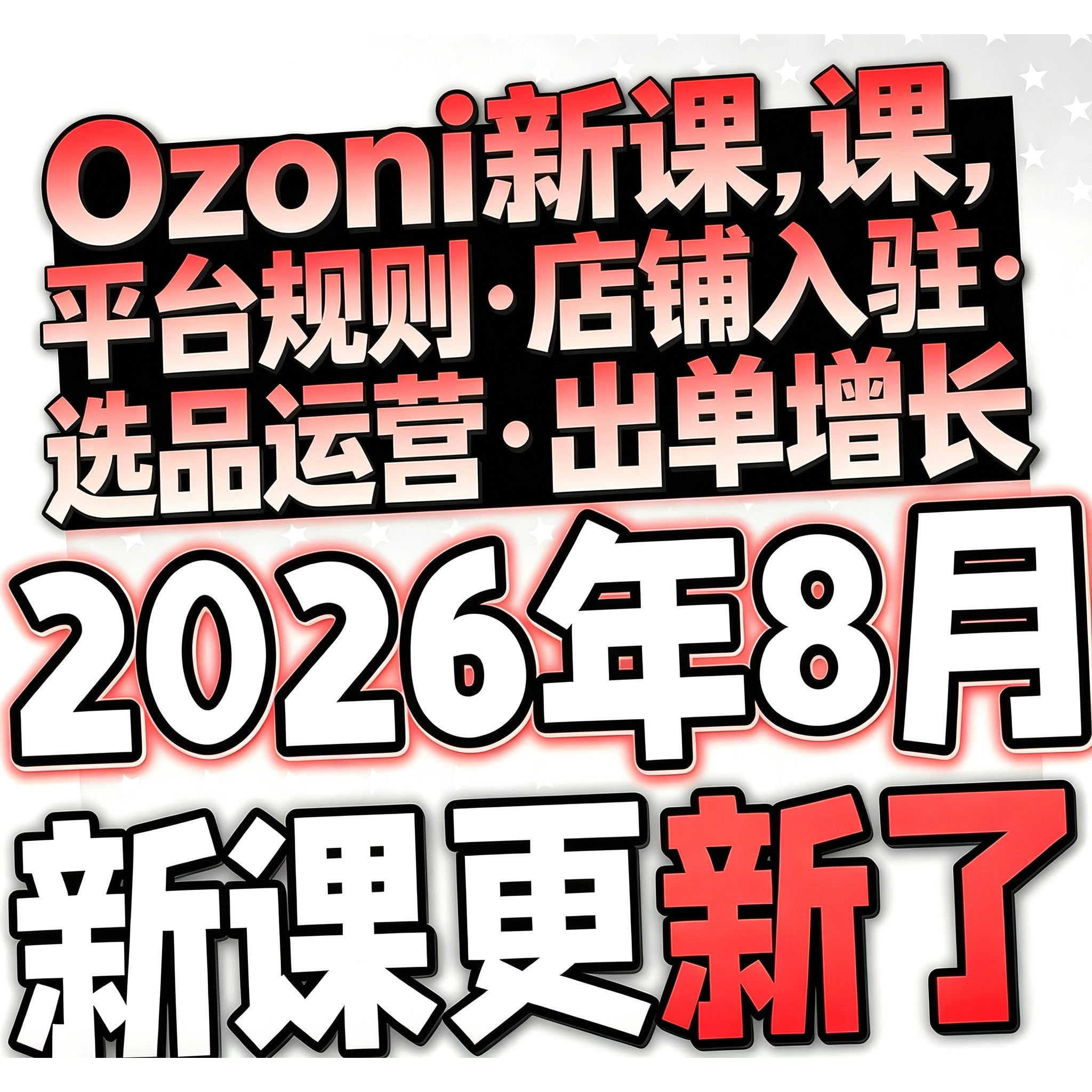 2026年OZON俄罗斯跨境电商视频教程新手开店培训运营入门课程资料