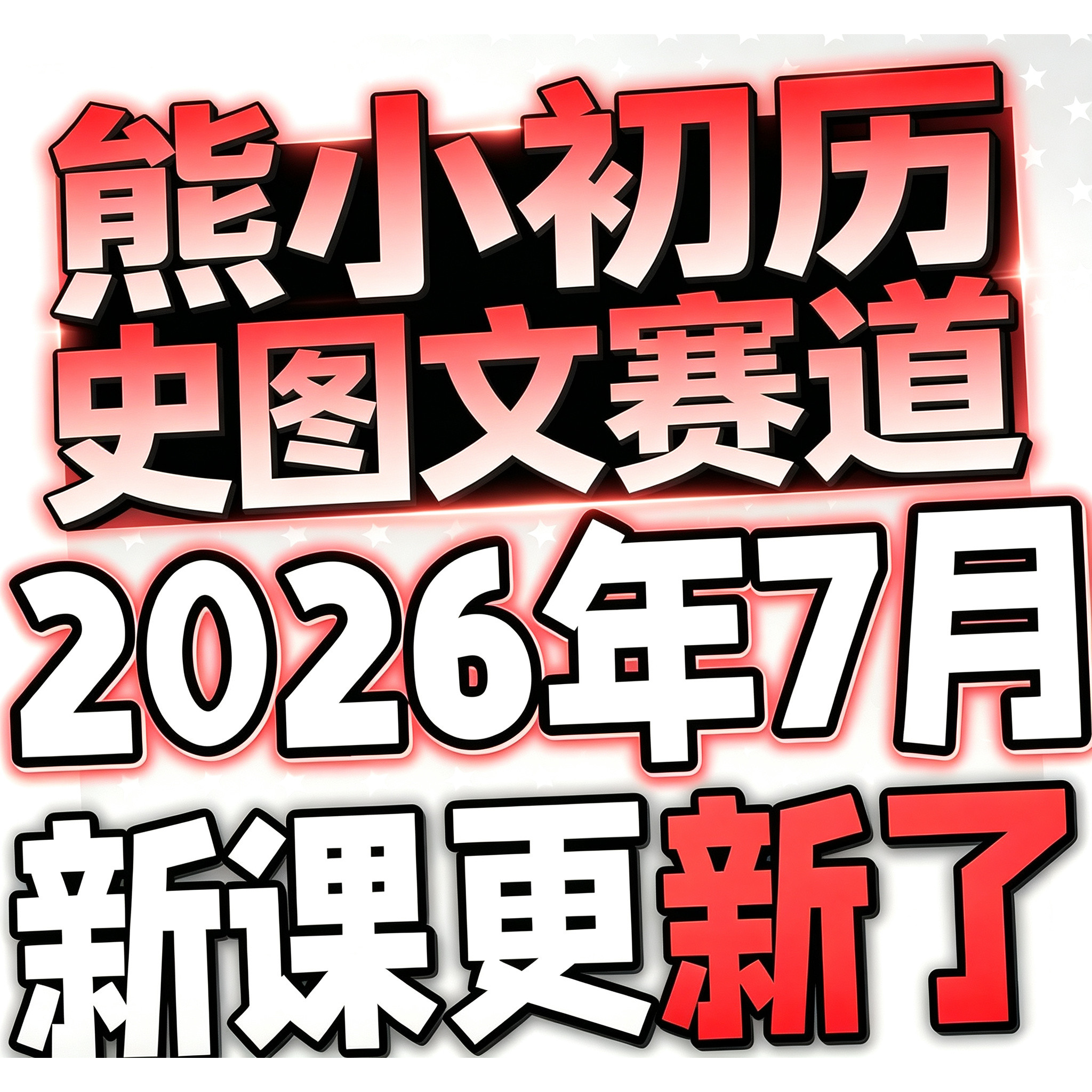 AI 做视频教程 AI 制作历史人物熊小初历史图文热门创作实操课