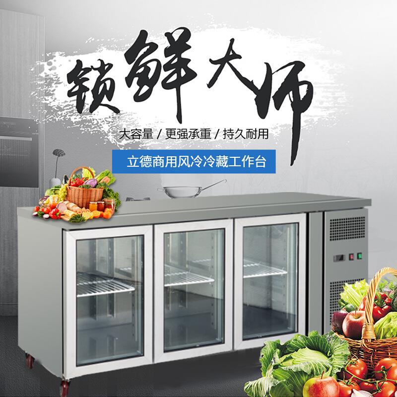 立德玻璃门冰箱商用保鲜操作台冷柜风冷冷藏冰箱卧式沙拉台操作台