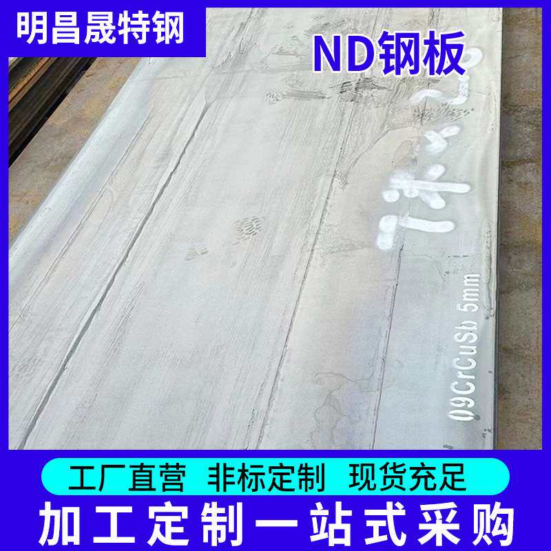 ND钢板 耐酸冷轧钢板 环保设备用15crmo钢板 09CrCuSb耐酸钢板