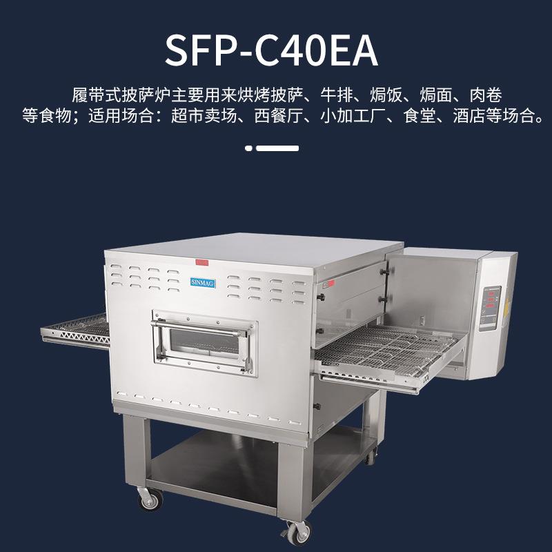 SINMAG新麦SFP-C40EA履带式披萨牛排焗饭局面电烤炉 厨房专用设备