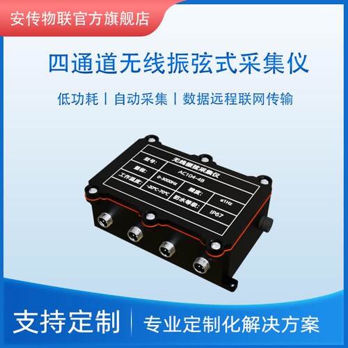 无线振弦信号采集器四通道数据采集LoRa/NB/CAT远距离云平台传输