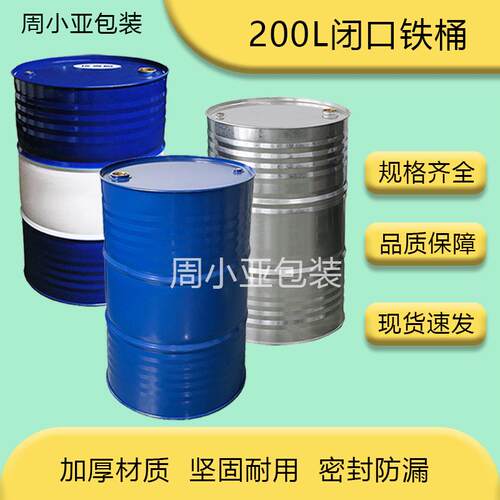 铁桶200L闭口蓝铁桶厂家直销特惠圆形铁桶密封带盖加厚柴油桶汽油