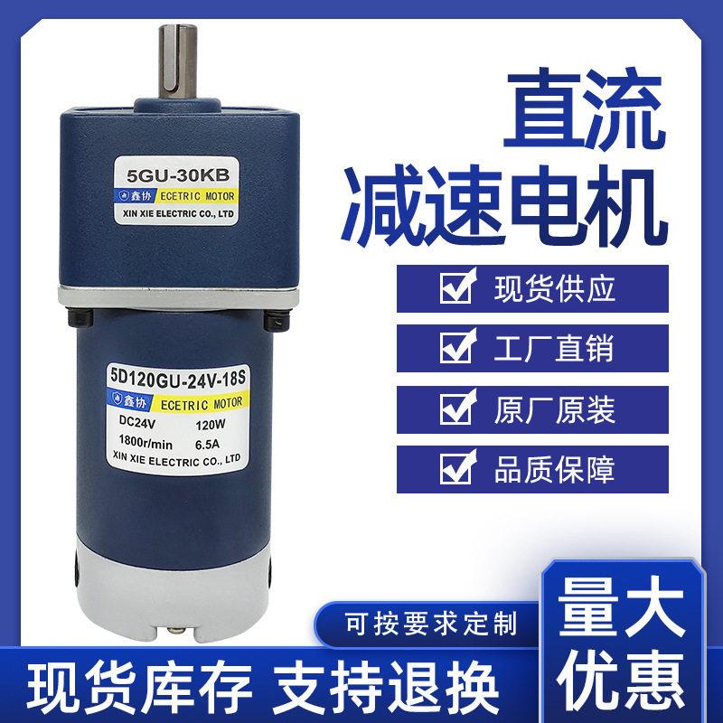 5D120GU直流速电机120W大功率24V永磁微型马达调速电机鑫协电器