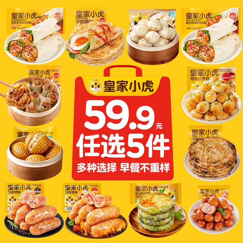 【任选5件】皇家小虎烤肠小笼包手抓饼鸡肉卷烧麦早餐速食组合