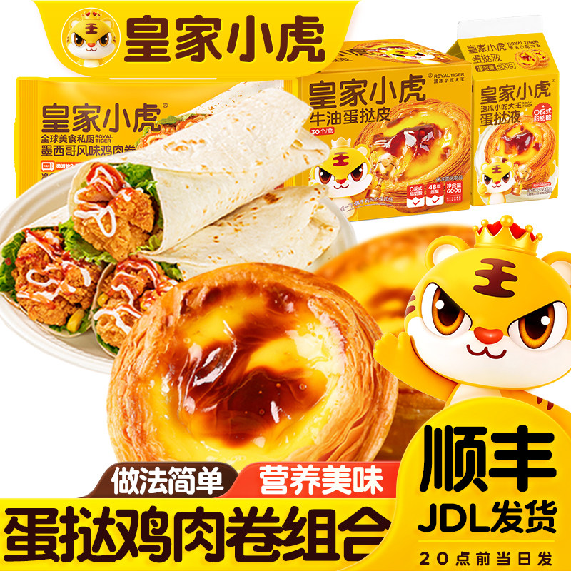 皇家小虎蛋挞鸡肉卷组合