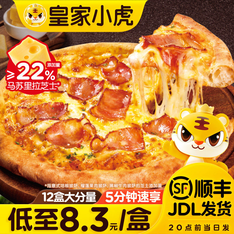 皇家小虎披萨半成品加热即食儿童早餐榴莲披萨饼胚空气炸锅速食