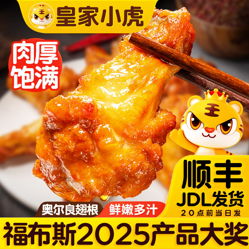 皇家小虎加大号奥尔良烤鸡翅