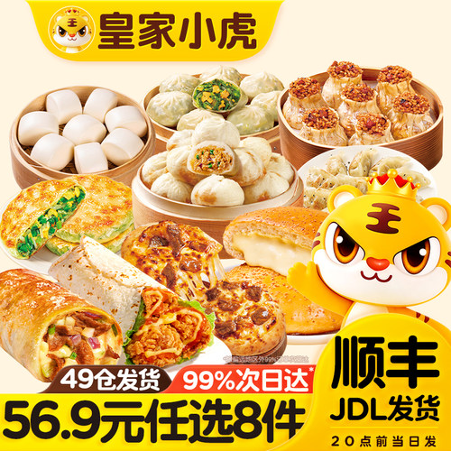 皇家小虎56.9任选8件组合套餐