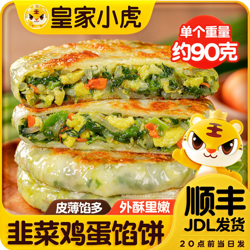 皇家小虎纸皮馅饼早餐馅饼糕点手抓饼馅饼速冻早餐半成品韭菜馅饼