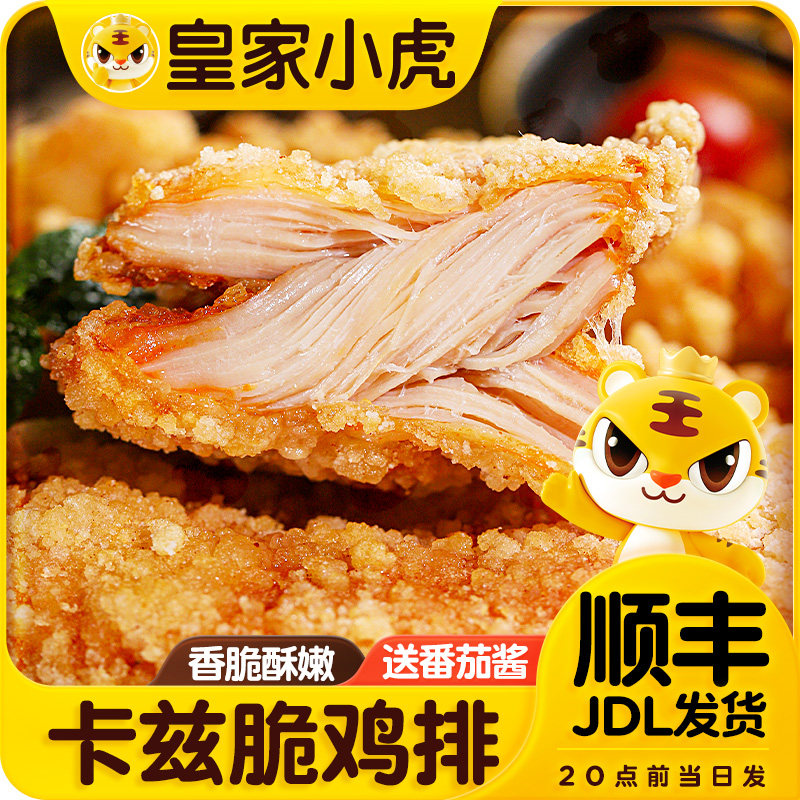 皇家小虎卡兹脆大鸡排