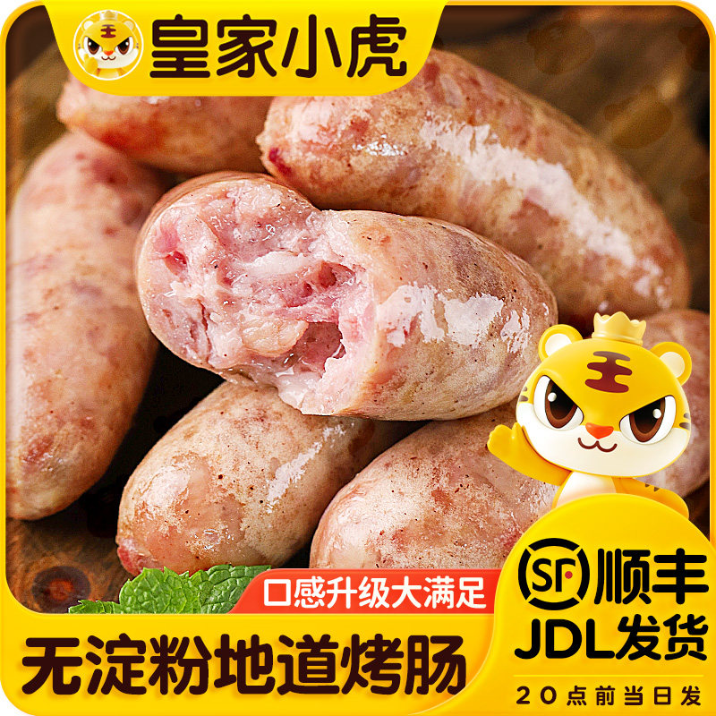 皇家小虎火山石烤肠热狗香肠地道肉肠纯烤肉肠空气炸锅食材黑胡椒