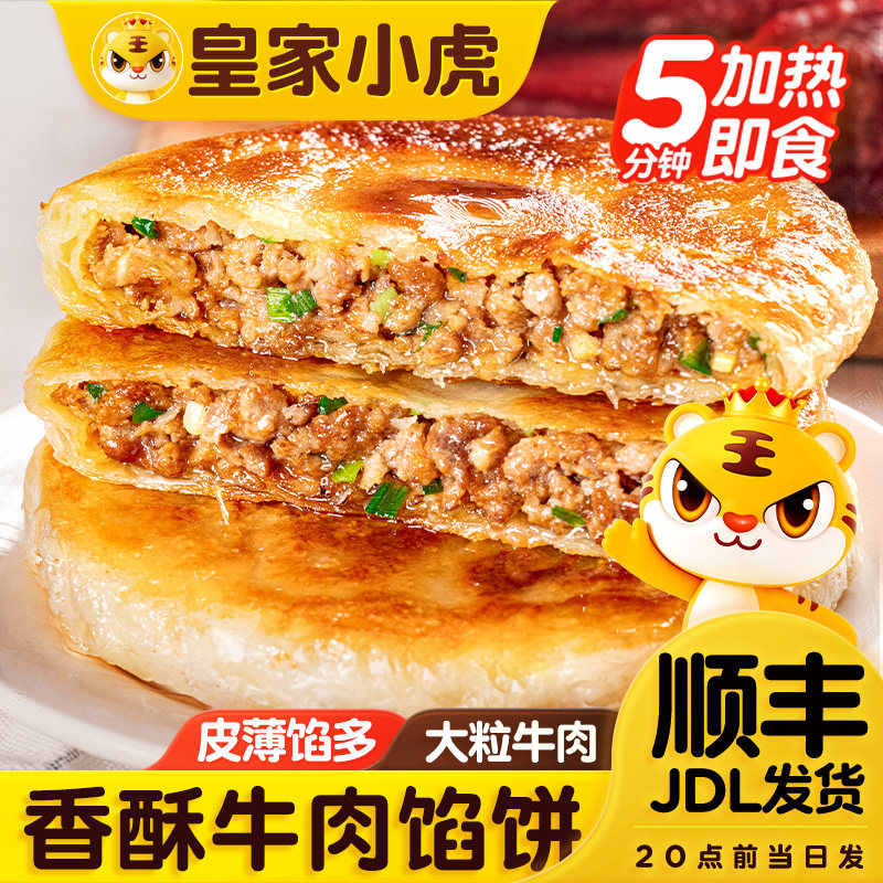 【秒杀】皇家小虎牛肉馅饼儿童早餐半成品速食猪肉酸菜手抓饼煎饼