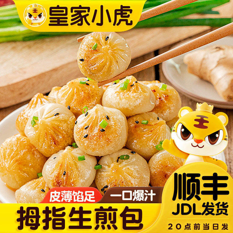 皇家小虎拇指生煎包早餐半成品小笼包儿童学生早点包子加热即食品