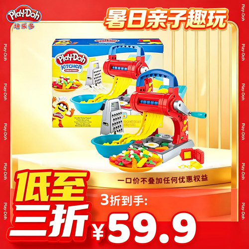 【限时3折】培乐多面条机彩泥