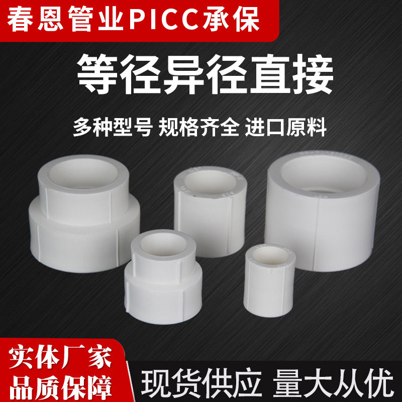 春恩管业 PPR等径异径直接 加厚ppr直通异径直接PPR水管配件
