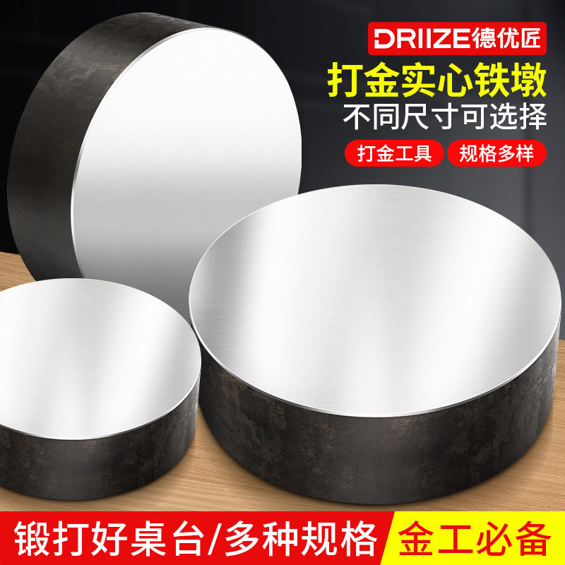 大铁墩打金工具铁砧高硬度圆铁饼金属铁块金银首饰加工工作台钢砧