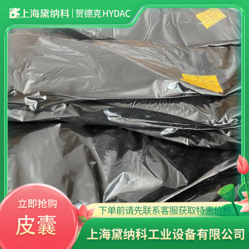 贺德克皮囊235335Blase32L*7/8-14UNF/VG5NBR20/P460(com德国
