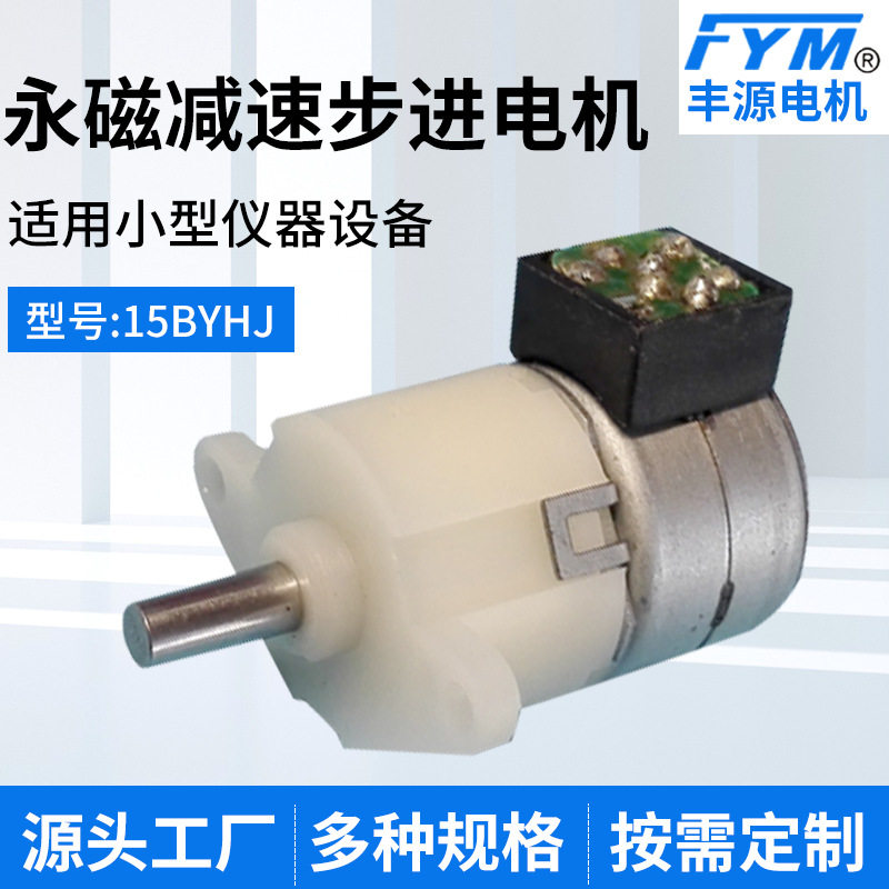 15BY永磁减速步进电机 喷洒机小家电按摩仪马达 个人护理仪器电