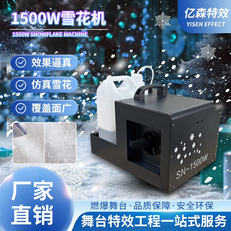 新款1500W雪花机圣诞节舞台演出喷雪机酒吧KTV婚庆仿真下雪造雪机