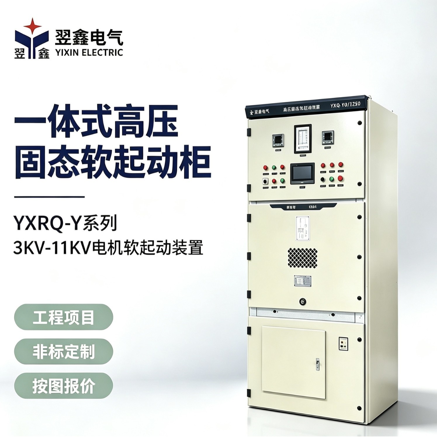 一体式 YXRQ-Y 高压固态软启动柜 3-11kV 风机电机一体式软起