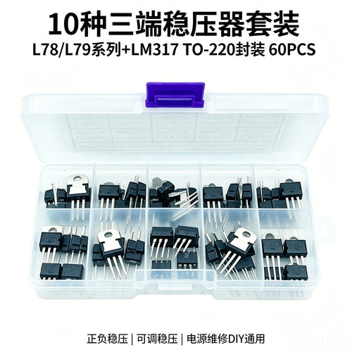 三端稳压器套装 TO-220封装 L7805-LM317 10种60PCS 芯片