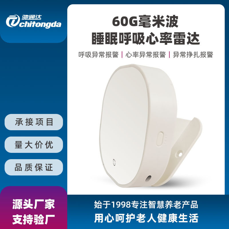 养老生命体征探测报警器 睡眠呼吸心率监测雷达毫米波生命探测