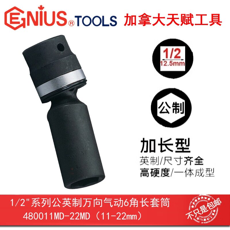 GENIUS天赋12.5mm1/2"公制加长万向气动六6角套筒11-22mm480011MD