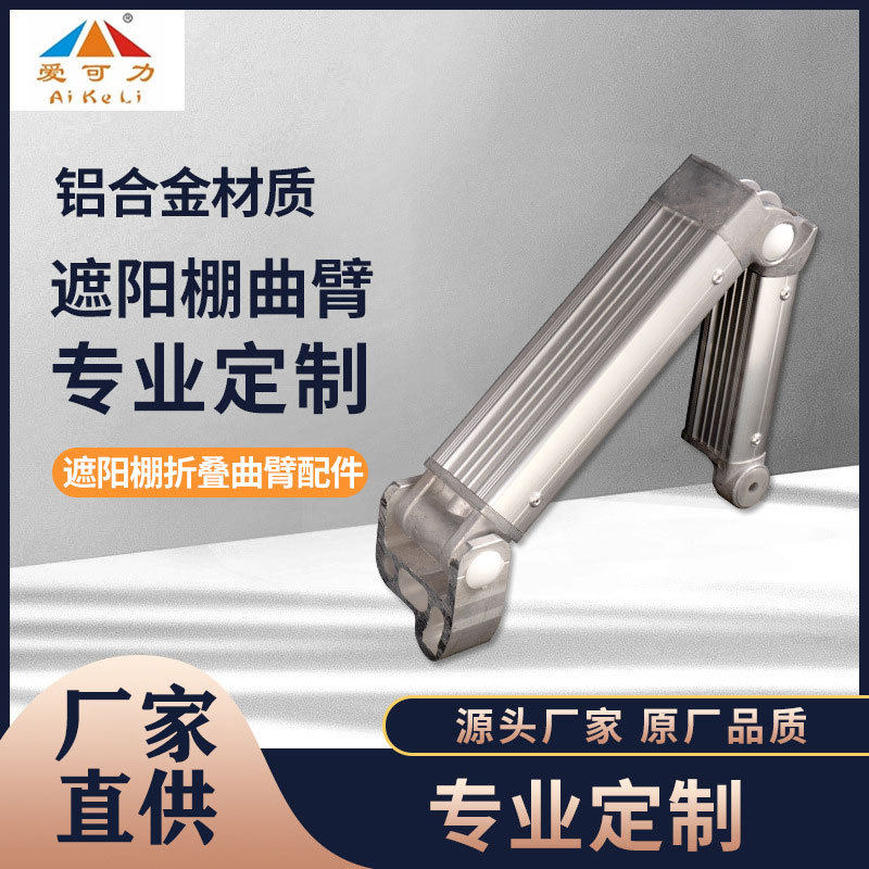 伸缩雨棚曲臂工字型加厚加粗加宽铝合金材质户外遮阳蓬支架爱可力