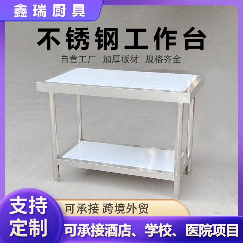 304不锈钢工作台厨房专用操作台双层灶台切菜桌长方形加厚置物