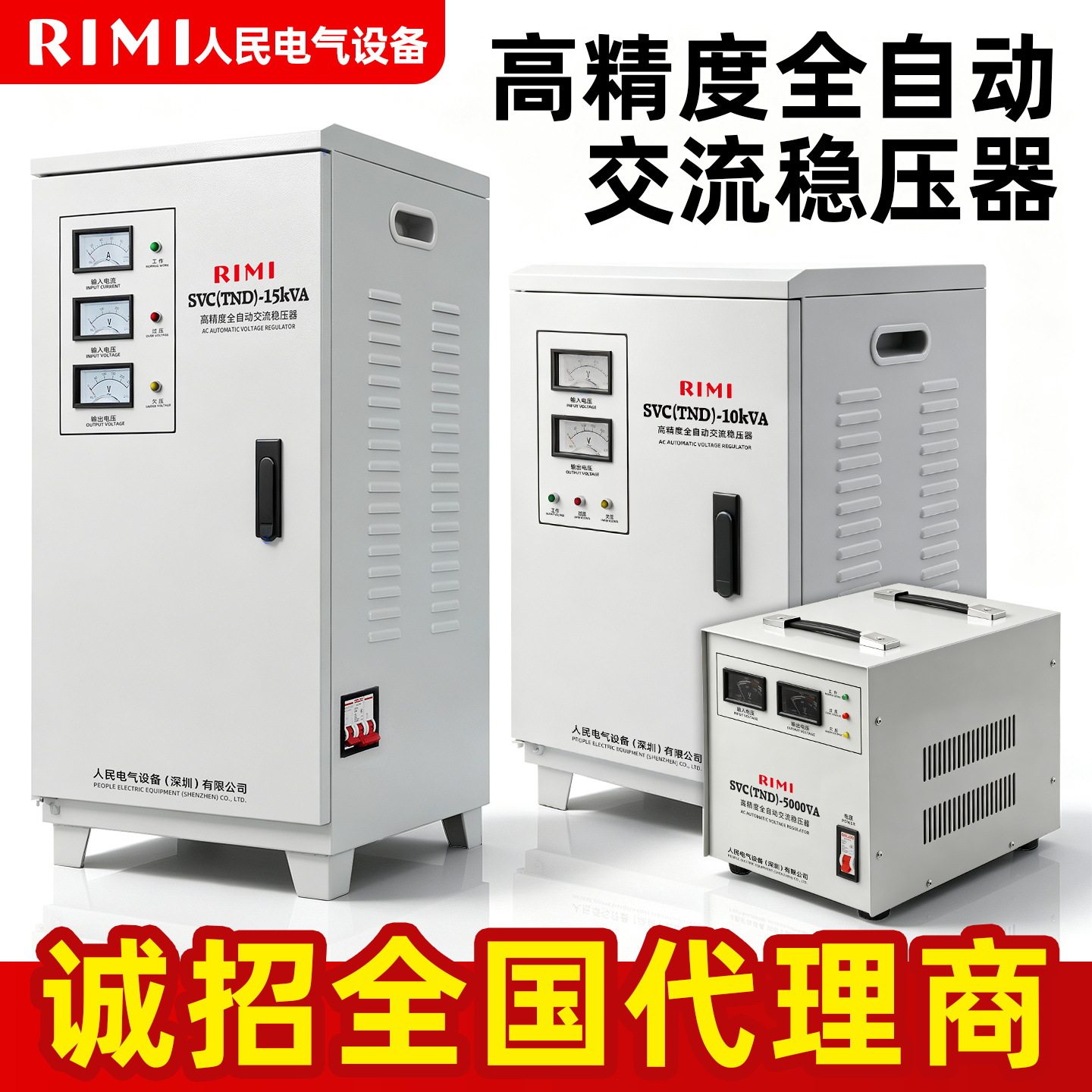 人民稳压器5-30KW单相220V高精度全自动家用交流稳压电源图片