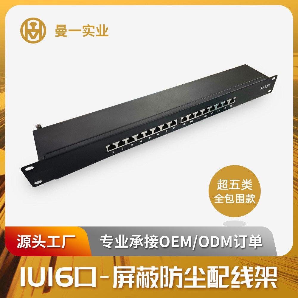 曼一网络屏蔽网线配线架1U19寸超五类cat.5e千兆16口RJ45工程90°