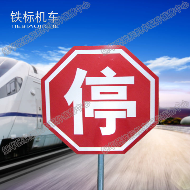 铁路停字牌八角形停字标志牌红色禁停反光警示标示牌工道口停字牌