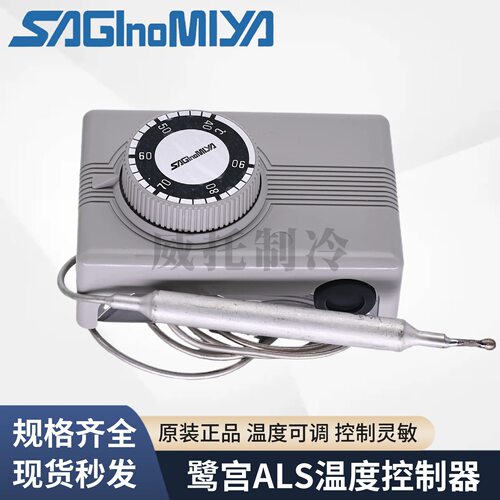 SAGINOMIYA鹭宫温控开关ALS-C1050L1/C1020L1/C1090L1温度控制器